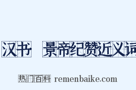 汉书·景帝纪赞近义词是什么意思的图片